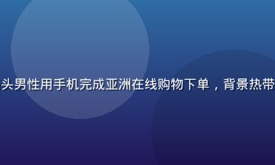 东南亚城市街头男性用手机完成亚洲在线购物下单，背景热带街景阳光充足