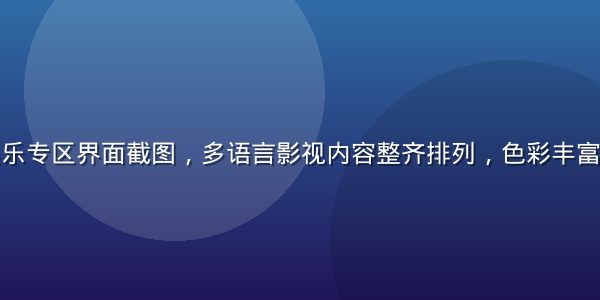 亚洲在线娱乐专区界面截图，多语言影视内容整齐排列，色彩丰富，画面清晰