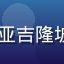 亚洲在线用户Siti Rahma，马来西亚吉隆坡全职妈妈，通过亚洲在线购物发现亚洲好物
