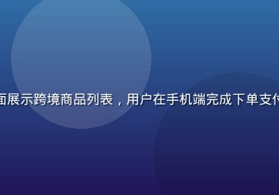 亚洲在线购物页面展示跨境商品列表，用户在手机端完成下单支付，界面简洁高效
