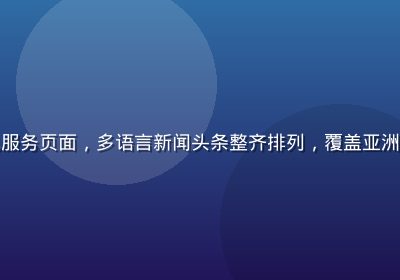 亚洲在线资讯服务页面，多语言新闻头条整齐排列，覆盖亚洲各国热点动态
