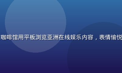 年轻亚洲女性在咖啡馆用平板浏览亚洲在线娱乐内容，表情愉悦，背景温馨明亮